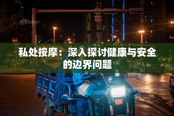 私处按摩：深入探讨健康与安全的边界问题