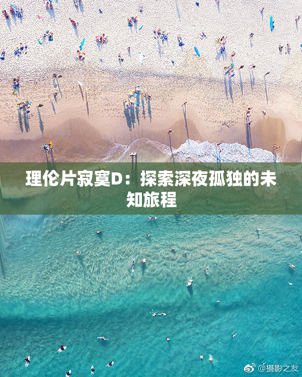 理伦片寂寞D：探索深夜孤独的未知旅程