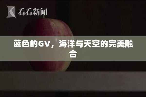 蓝色的GV，海洋与天空的完美融合