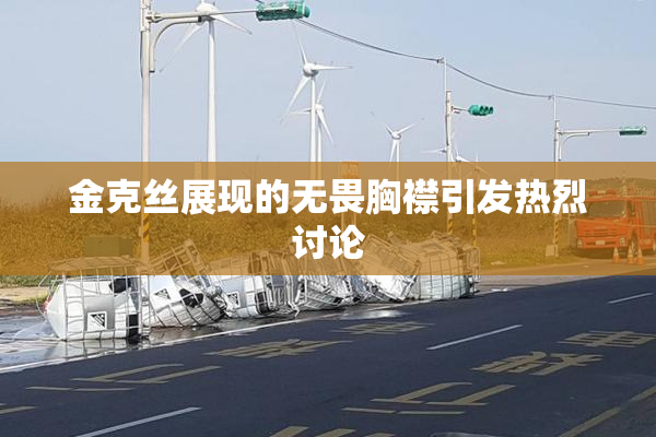 金克丝展现的无畏胸襟引发热烈讨论