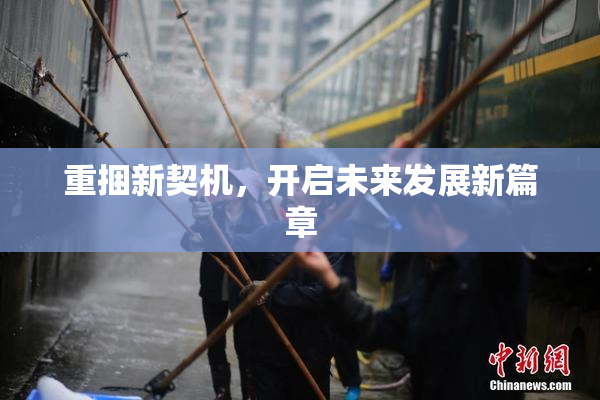 重捆新契机，开启未来发展新篇章