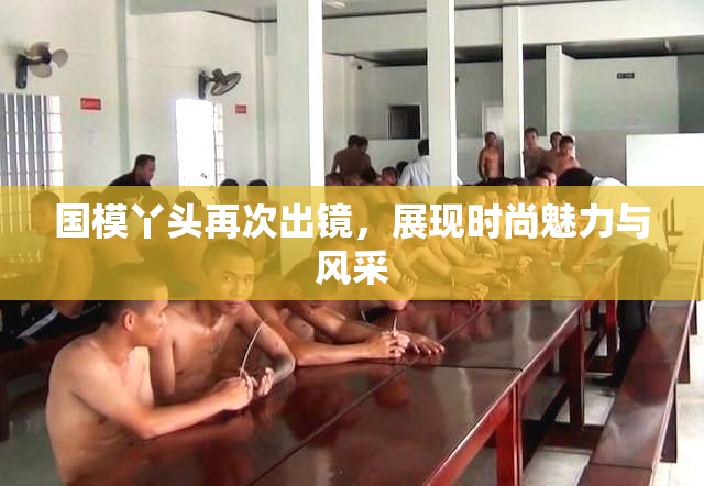 国模丫头再次出镜，展现时尚魅力与风采