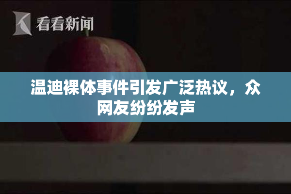 温迪裸体事件引发广泛热议，众网友纷纷发声