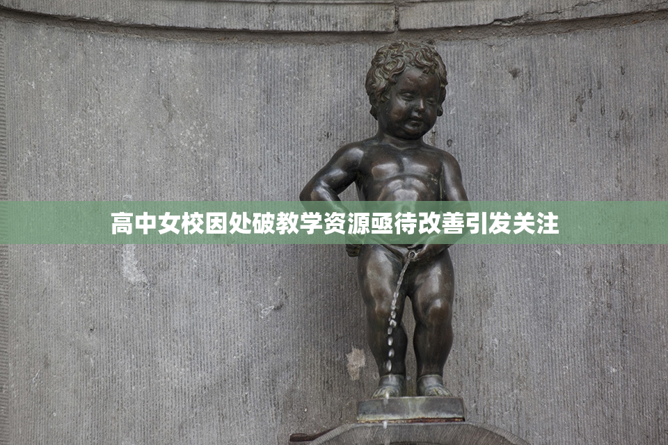 高中女校因处破教学资源亟待改善引发关注
