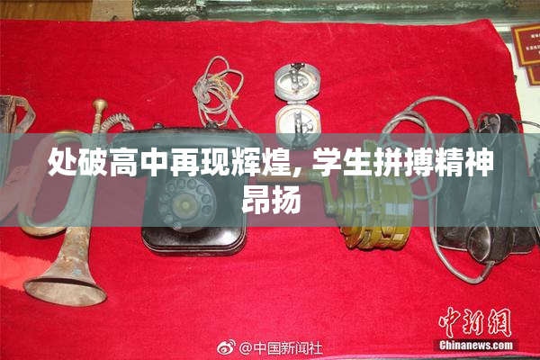 处破高中再现辉煌, 学生拼搏精神昂扬