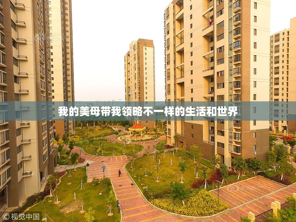 我的美母带我领略不一样的生活和世界