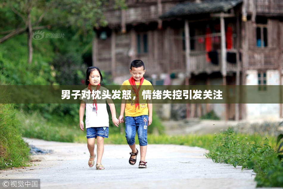 男子对枕头发怒，情绪失控引发关注