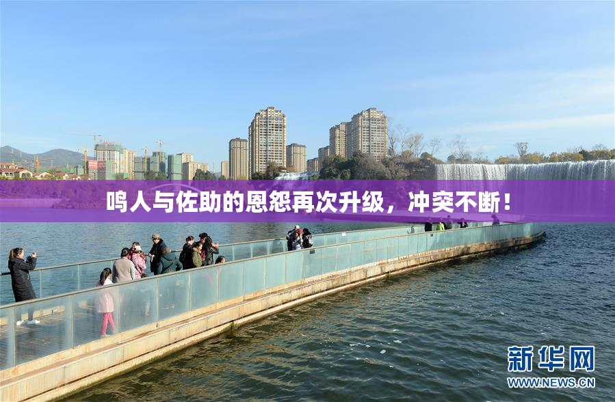 鸣人与佐助的恩怨再次升级，冲突不断！