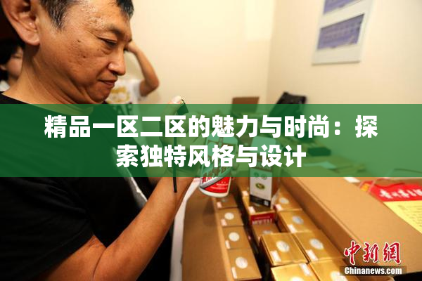 精品一区二区的魅力与时尚：探索独特风格与设计