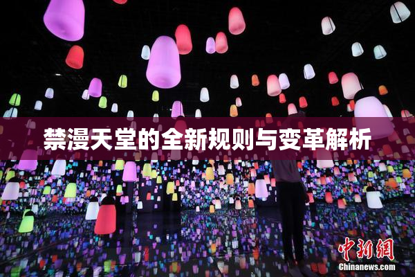 禁漫天堂的全新规则与变革解析