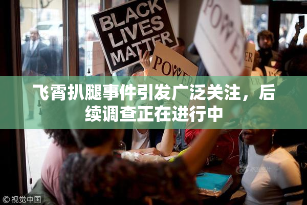 飞霄扒腿事件引发广泛关注，后续调查正在进行中