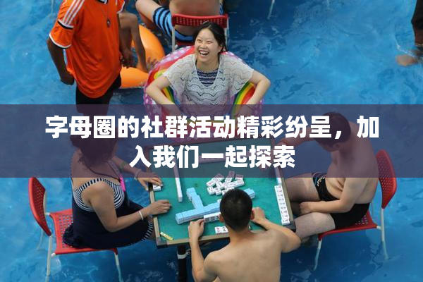 字母圈的社群活动精彩纷呈，加入我们一起探索