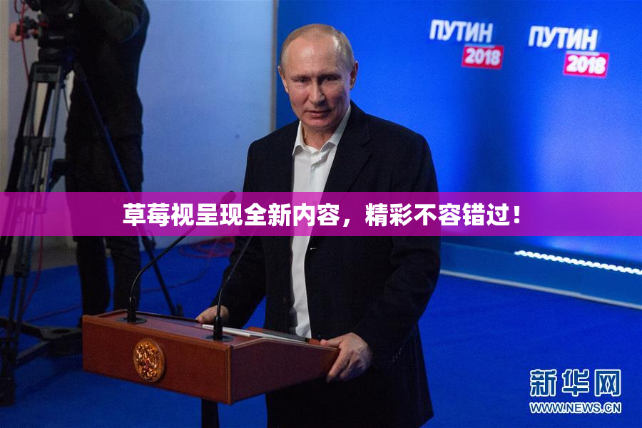 草莓视呈现全新内容，精彩不容错过！