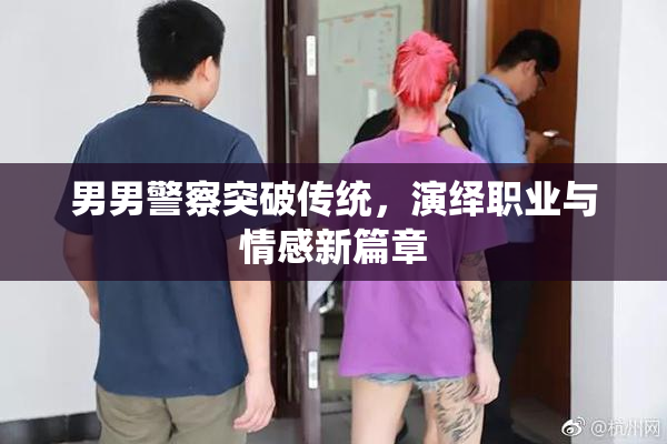 男男警察突破传统，演绎职业与情感新篇章