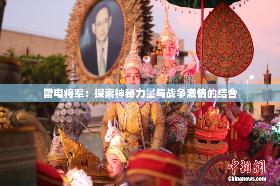 雷电将军：探索神秘力量与战争激情的结合