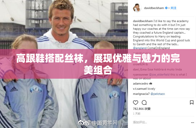 高跟鞋搭配丝袜，展现优雅与魅力的完美组合