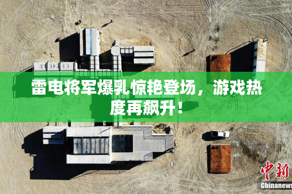 雷电将军爆乳惊艳登场，游戏热度再飙升！