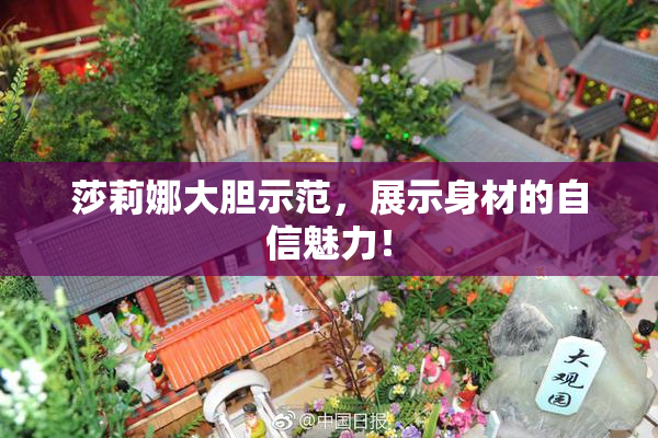 莎莉娜大胆示范，展示身材的自信魅力！