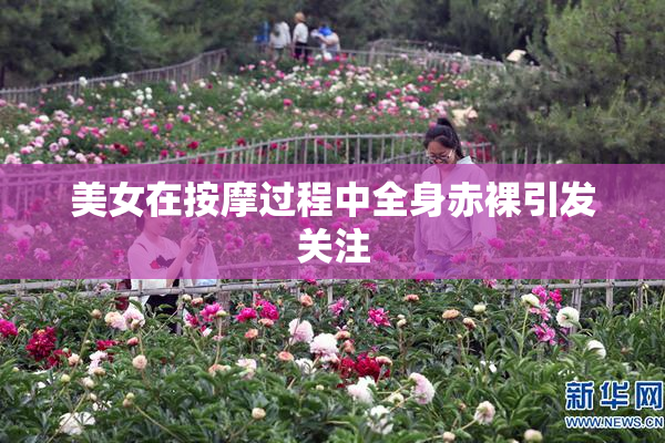 美女在按摩过程中全身赤裸引发关注