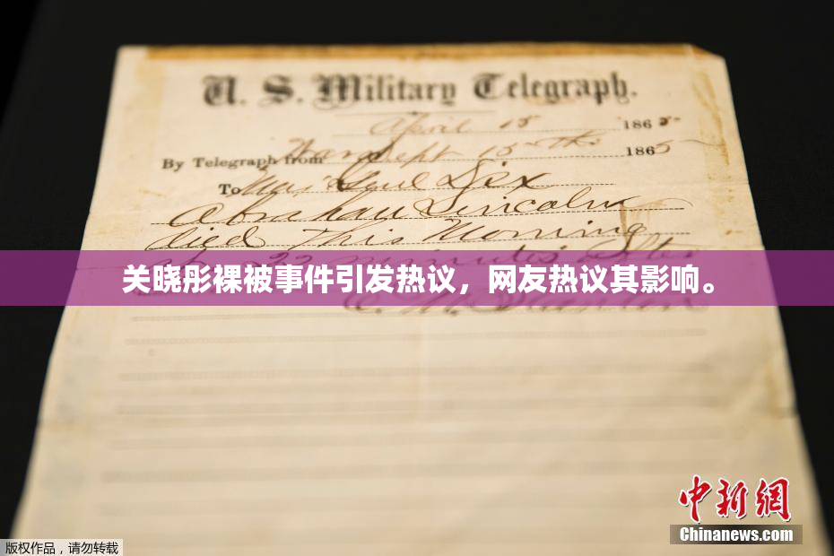 关晓彤裸被事件引发热议，网友热议其影响。