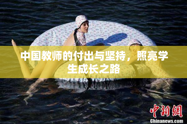 中国教师的付出与坚持，照亮学生成长之路