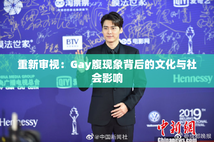 重新审视：Gay腹现象背后的文化与社会影响