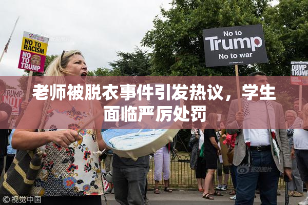 老师被脱衣事件引发热议，学生面临严厉处罚