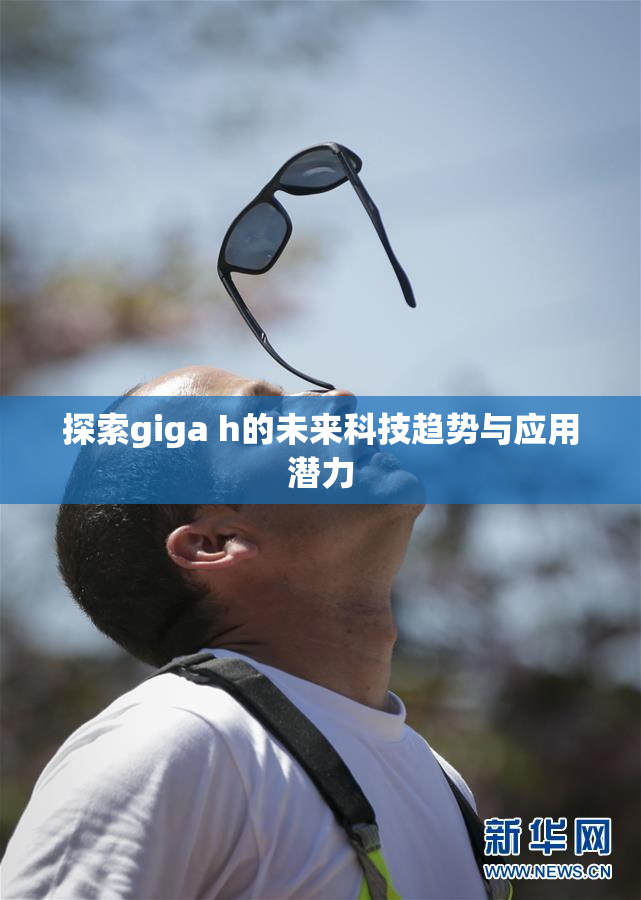 探索giga h的未来科技趋势与应用潜力