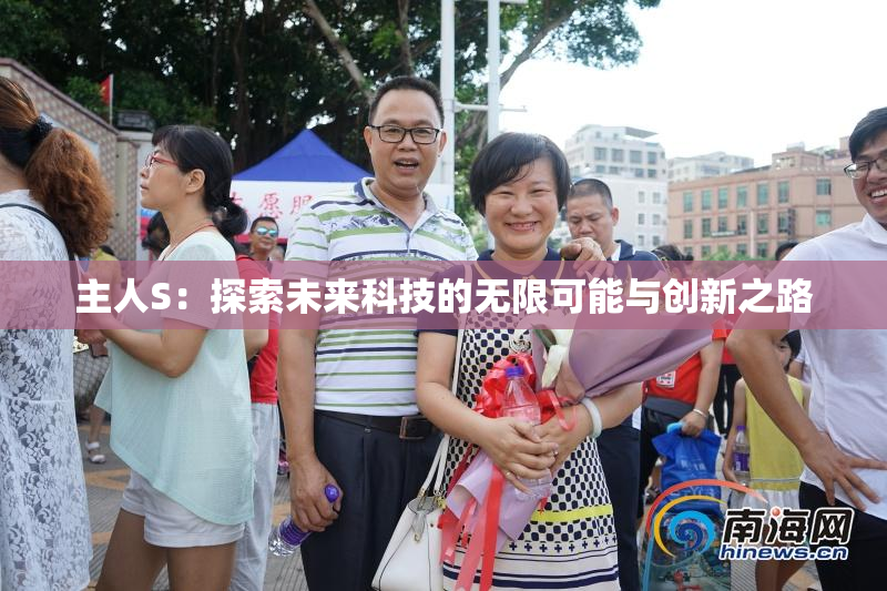 主人S：探索未来科技的无限可能与创新之路