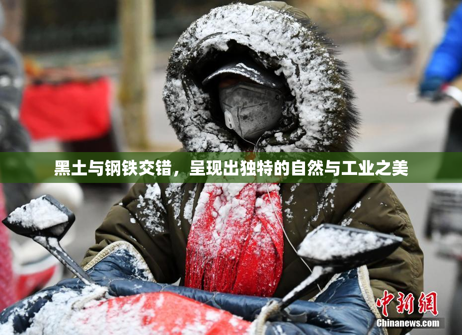 黑土与钢铁交错，呈现出独特的自然与工业之美