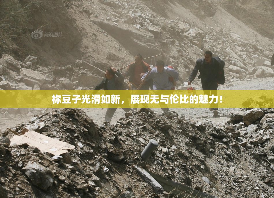 祢豆子光滑如新，展现无与伦比的魅力！