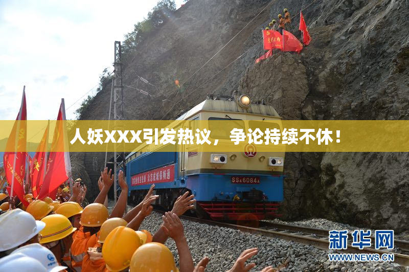 人妖XXX引发热议，争论持续不休！