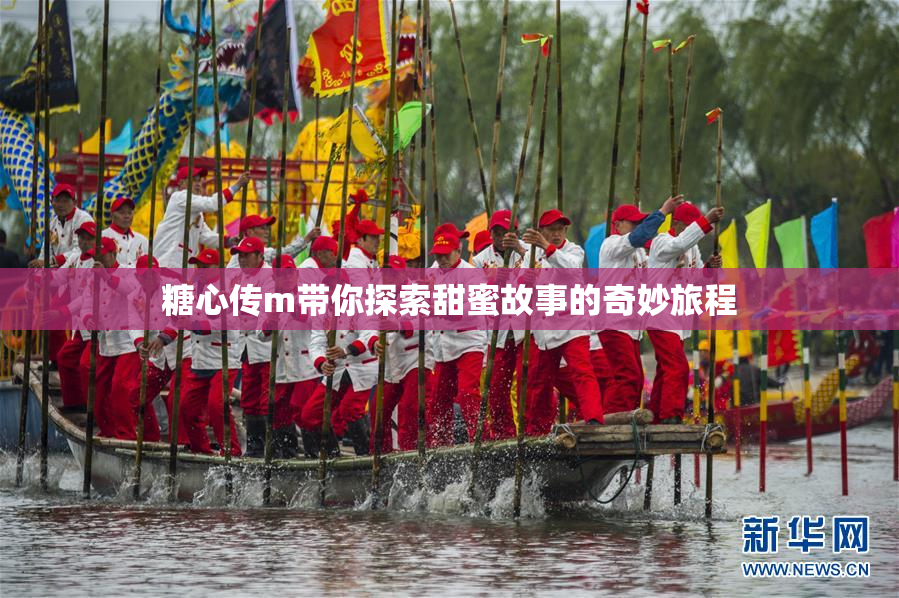 糖心传m带你探索甜蜜故事的奇妙旅程