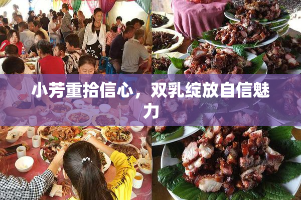 小芳重拾信心，双乳绽放自信魅力