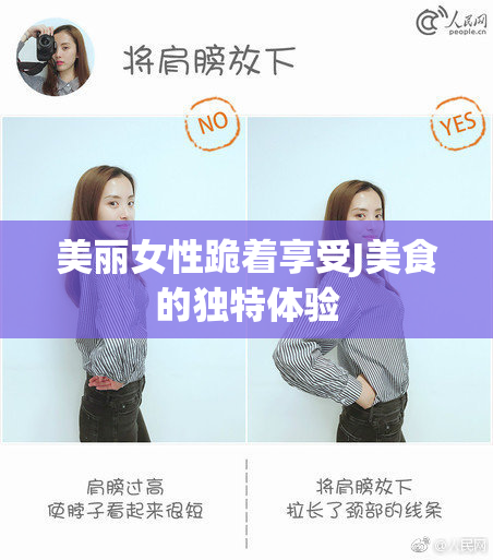 美丽女性跪着享受J美食的独特体验