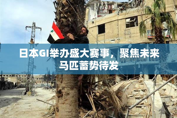 日本GI举办盛大赛事，聚焦未来马匹蓄势待发