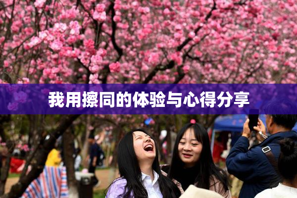 我用擦同的体验与心得分享
