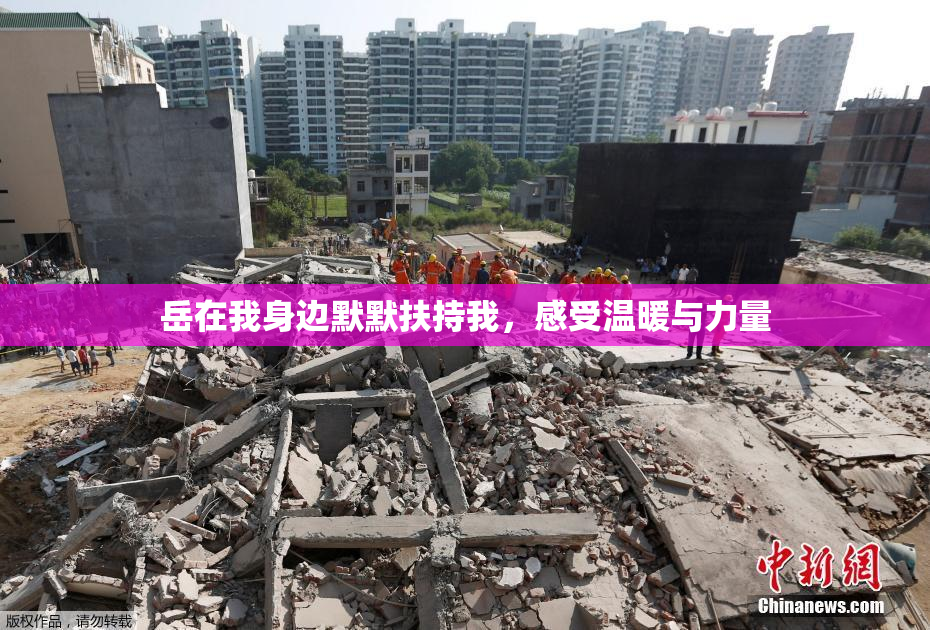 岳在我身边默默扶持我，感受温暖与力量