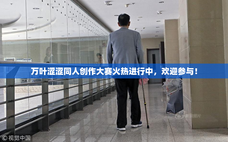 万叶涩涩同人创作大赛火热进行中，欢迎参与！