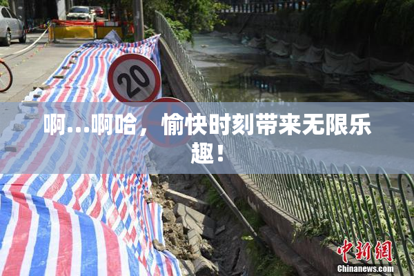 啊…啊哈，愉快时刻带来无限乐趣！