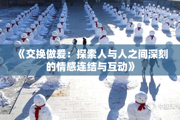 《交换做爰：探索人与人之间深刻的情感连结与互动》