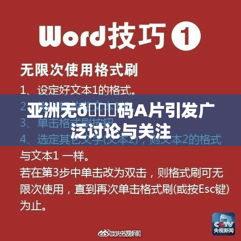 亚洲无🈚码A片引发广泛讨论与关注