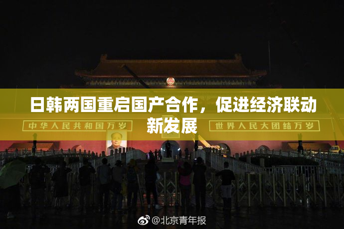 日韩两国重启国产合作，促进经济联动新发展