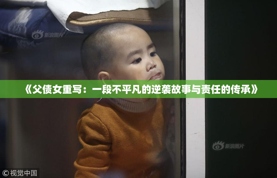 《父债女重写：一段不平凡的逆袭故事与责任的传承》