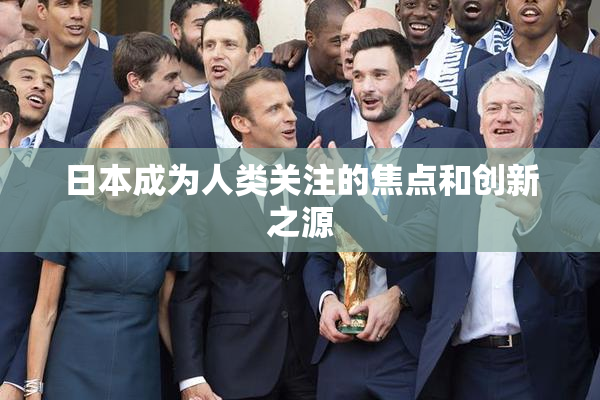 日本成为人类关注的焦点和创新之源