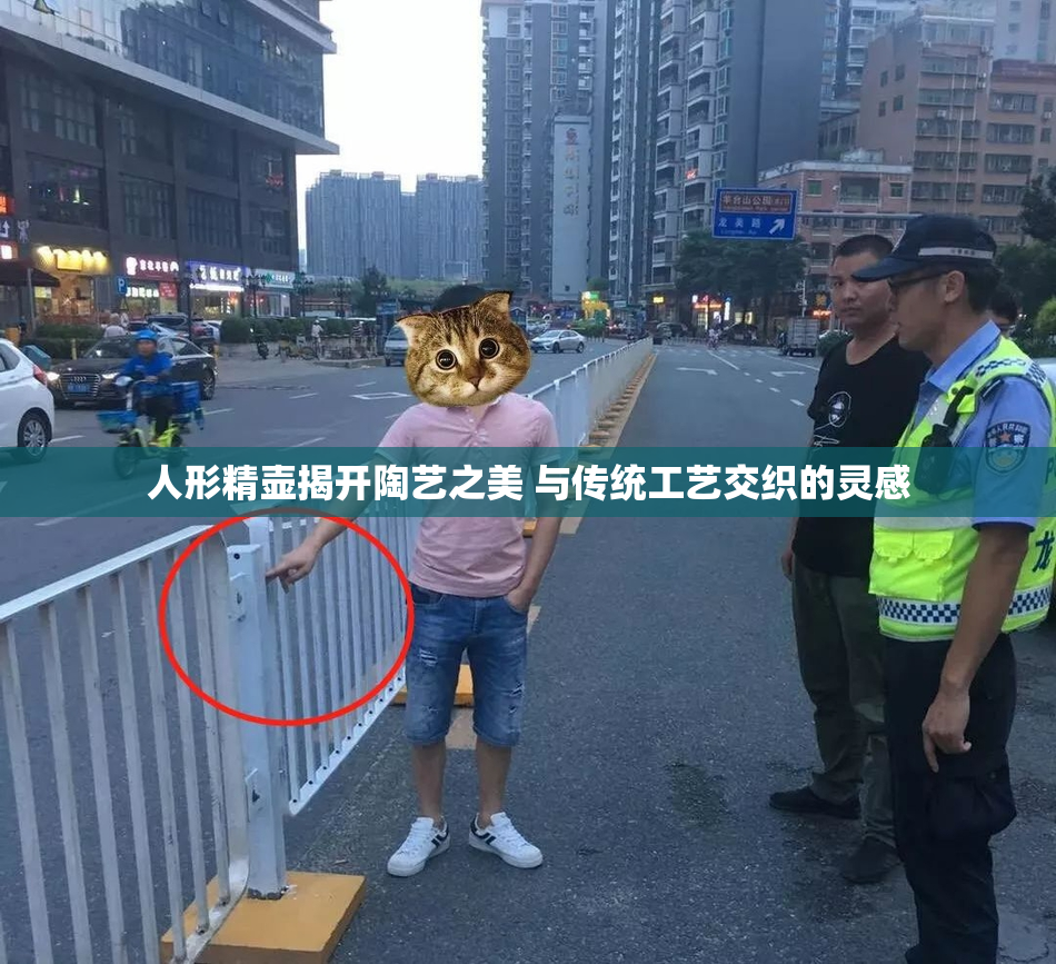 人形精壶揭开陶艺之美 与传统工艺交织的灵感
