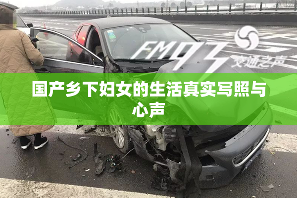 国产乡下妇女的生活真实写照与心声