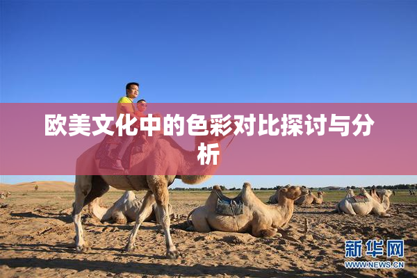 欧美文化中的色彩对比探讨与分析