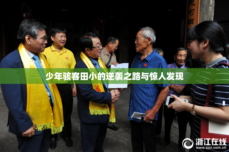 少年骇客田小的逆袭之路与惊人发现