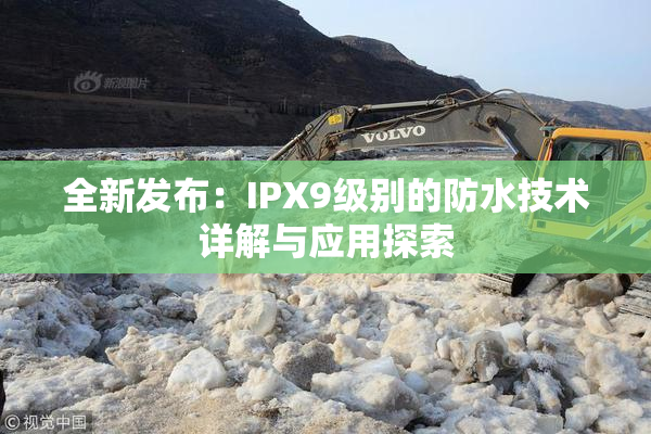 全新发布：IPX9级别的防水技术详解与应用探索
